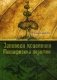 Заповеди исцеления. Метафизика перемен фото книги маленькое 2
