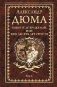 Виконт де Бражелон, или еще десять лет спустя. Том 2 фото книги маленькое 2