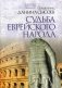 Судьба еврейского народа. Толкование на Послание апостола Павла к Римлянам. В 4-х частях. Часть 3 фото книги маленькое 2