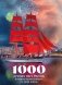 1000 лучших мест России, которые нужно увидеть за свою жизнь, 4-е издание (стерео-варио Алые паруса) фото книги маленькое 2