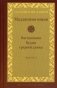Мадджхима-никая. Наставления Будды средней длины. Часть 1 фото книги маленькое 2