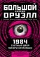 1984. Скотный двор. Памяти Каталонии. Коллекционное иллюстрированное издание фото книги маленькое 2