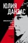 Юлия Данзас (1879–1942): От императорского двора до красной каторги фото книги маленькое 2