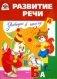 Завтра в школу. Развитие речи фото книги маленькое 2