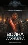 Война Алхимика фото книги маленькое 2