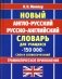 Новейший англо-русский русско-английский словарь для учащихся 150 000 слов и словосочетаний фото книги маленькое 2