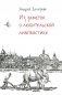 Из заметок о любительской лингвистике. 2-е изд., испр.и доп фото книги маленькое 2