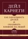 Как завоевывать друзей и оказывать влияние на людей. Самое главное фото книги маленькое 2