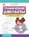 Графические диктанты: цветы и узоры фото книги маленькое 2