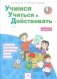 Учимся учиться и действовать. 2 класс. Рабочая тетрадь. Часть 1 фото книги маленькое 2