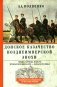Донское казачество позднеимперской эпохи. Земля. Служба. Власть. 2-я половина XIX в. - XX в фото книги маленькое 2