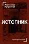 Истопник фото книги маленькое 2