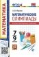 Математические олимпиады. 7-9 классы. ФГОС фото книги маленькое 2