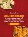 Энциклопедия современной русской кухни. Новое издание фото книги маленькое 2