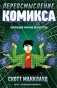 Переосмысление комикса. Эволюция формы искусства фото книги маленькое 2