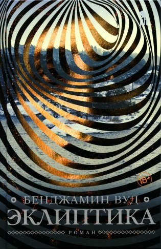 Эклиптика фото книги