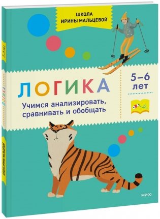 Логика. Учимся анализировать, сравнивать и обобщать. 5-6 лет фото книги