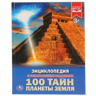 100 тайн планеты Земля фото книги 4