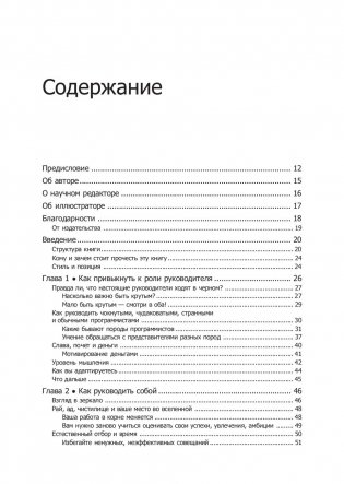 Как пасти котов. Наставление для программистов, руководящих другими программистами фото книги 2