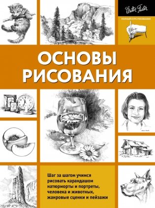 Основы рисования фото книги