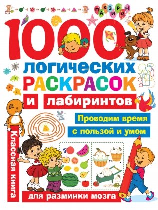 1000 логических раскрасок и лабиринтов фото книги