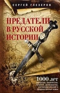 Предатели в русской истории. 1000 лет коварства, ренегатства, хитрости, дезертирства, клятвопреступлений и государственных измен фото книги
