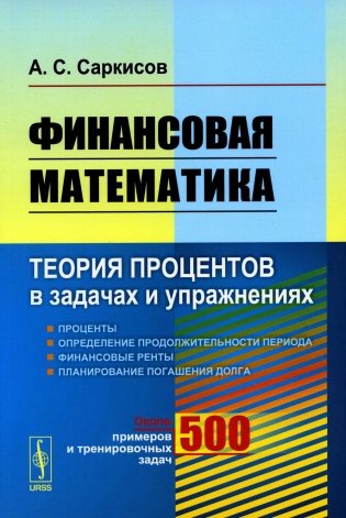 Финансовая математика: Теория процентов в задачах и упражнениях. Около 500 примеров и тренировочных задач фото книги