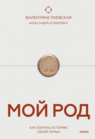 Мой род. Как изучать историю своей семьи фото книги