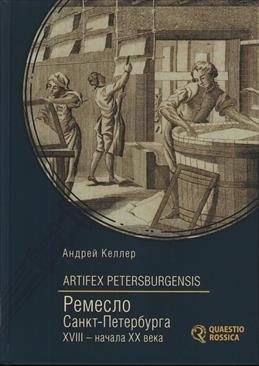 Artifex Petersburgensis. Ремесло Санкт-Петербурга XVIII-начала XX века фото книги