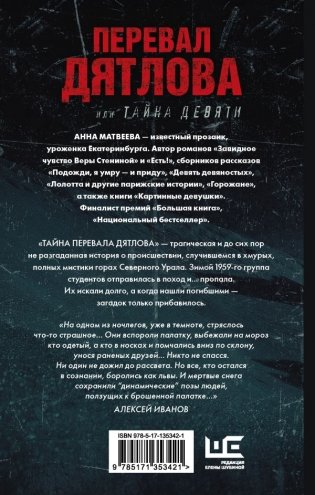 Перевал Дятлова, или Тайна девяти фото книги 2