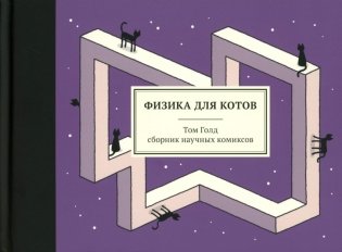 Физика для котов: сборник научных комиксов фото книги