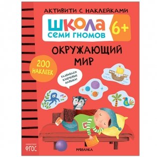 Школа Cеми Гномов. Активити с наклейками. Окружающий мир. 6+ фото книги