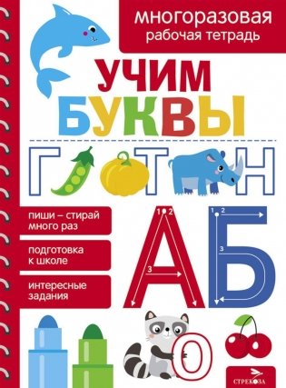 Учим буквы. Многоразовая рабочая тетрадь фото книги