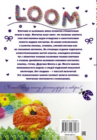 Резиночки. Модные игрушечки фото книги 8