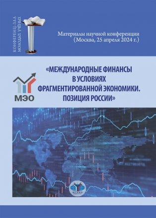 Международные финансы в условиях фрагментированной экономики. Позиция России фото книги
