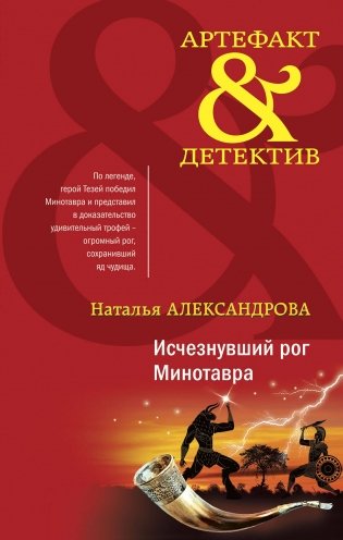 Исчезнувший рог Минотавра фото книги