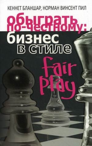 Обыграть по-честному: бизнес в стиле fair play фото книги