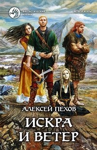 Искра и ветер фото книги