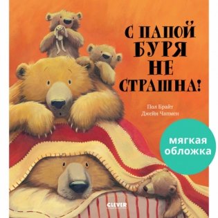 С папой буря не страшна! фото книги