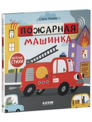 Весёлые стихи. Пожарная машинка фото книги 2