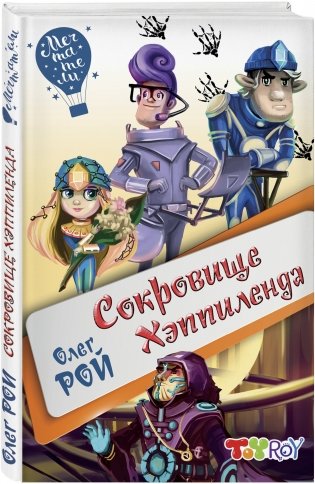 Сокровище Хэппиленда фото книги 2