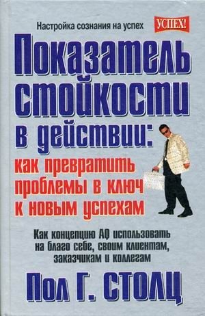 Показатель стойкости в действии: как превратить проблемы в ключ к новым успехам фото книги