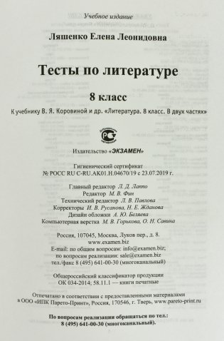 Тесты по литературе. 8 класс. К учебнику В.Я. Коровиной "Литература. 8 класс" фото книги 6