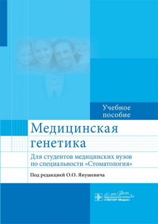 Медицинская генетика. Для студентов медицинских вузов по специальности "Стоматология" фото книги