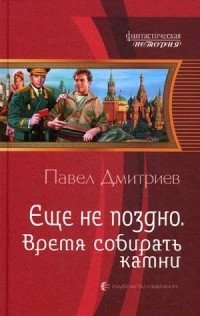 Еще не поздно. Время собирать камни фото книги