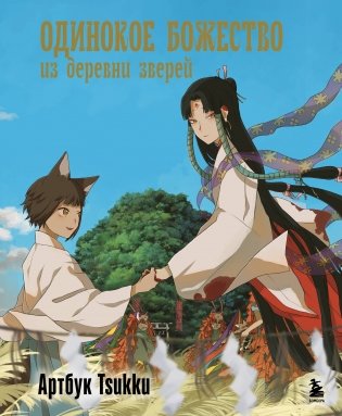 Одинокое божество из деревни зверей. Артбук Tsukku фото книги