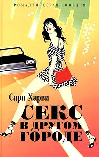 Секс в другом городе фото книги