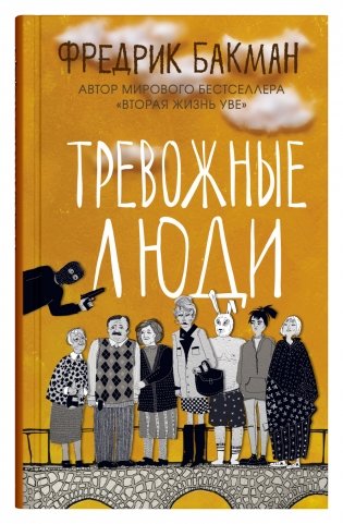 Тревожные люди фото книги