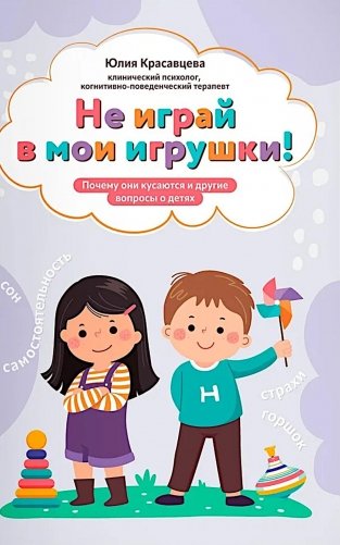 Не играй в мои игрушки! Почему они кусаются и другие вопросы о детях фото книги