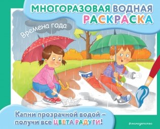 Многоразовая водная раскраска. Времена года фото книги